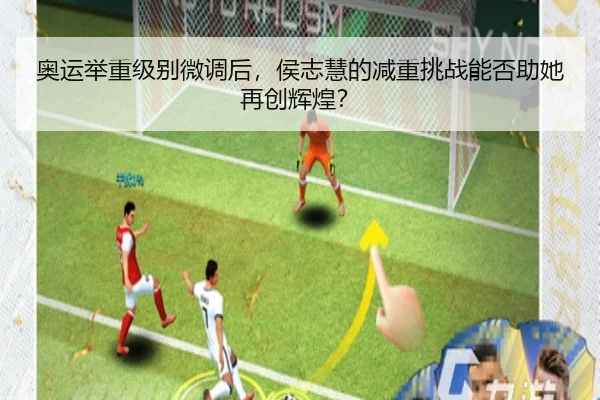 奥运举重级别微调后，侯志慧的减重挑战能否助她再创辉煌？